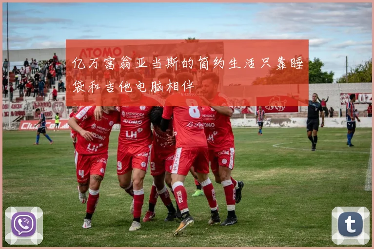 亿万富翁亚当斯的简约生活只靠睡袋和吉他电脑相伴
