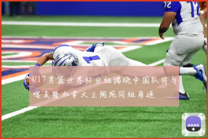 U17男篮世界杯分组揭晓中国队将与喀麦隆加拿大立陶宛同组角逐